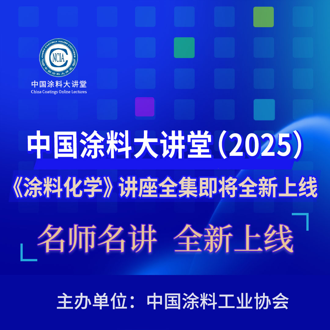 中国涂料大讲堂(2025)《涂料化学》讲座全集即将全新上线