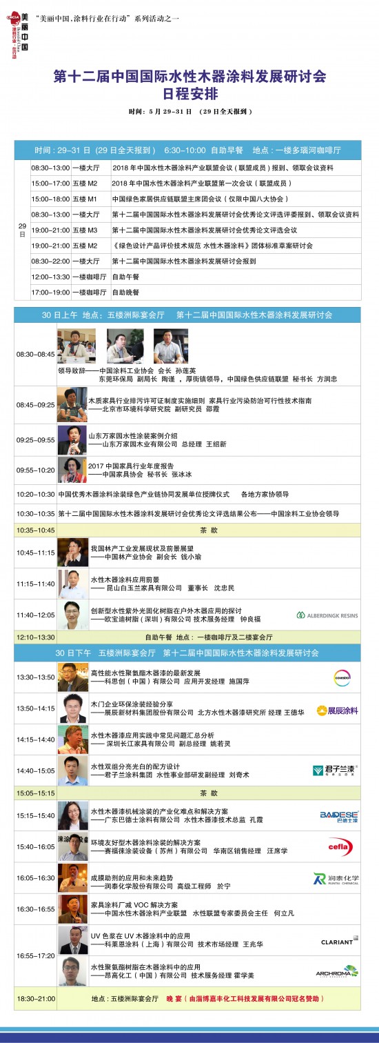 2018水性会议程－会议日程30日