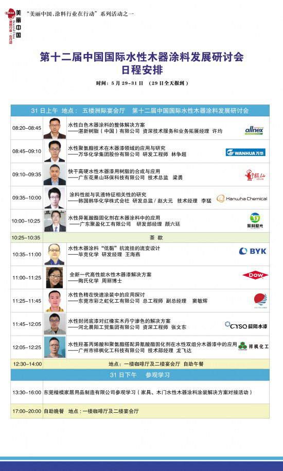 2018水性会议程－会议日程31日