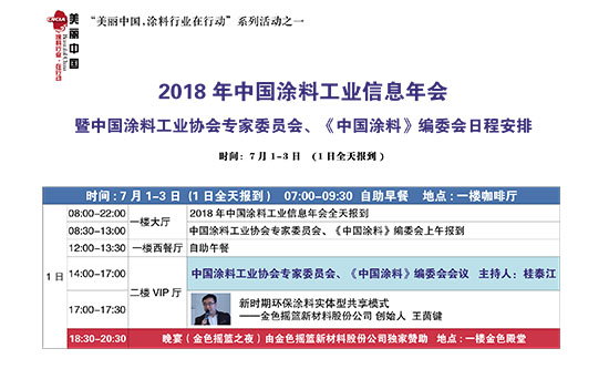 2018年中国涂料工业信息年会日程安排20180608-1