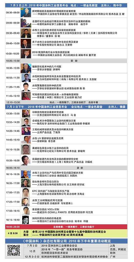 2018年中国涂料工业信息年会日程安排20180608-3