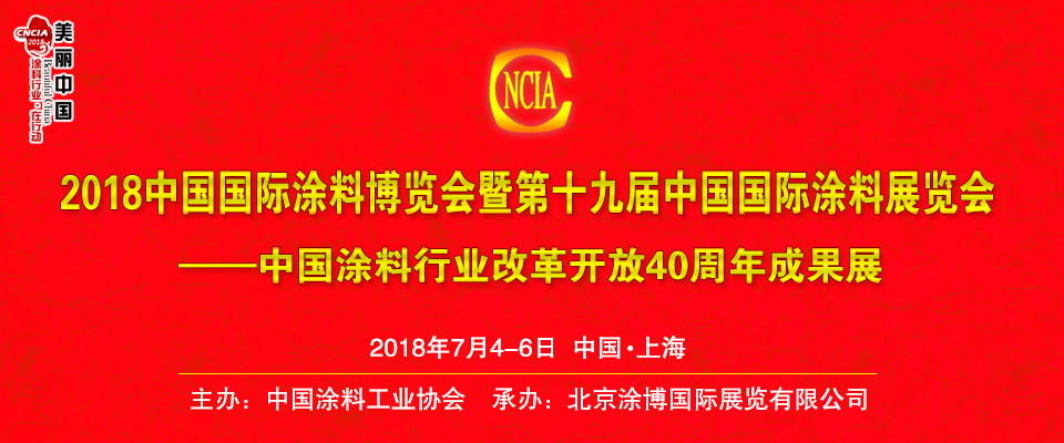 2018中国国际涂料博览会暨第十九届中国国际涂料展览会