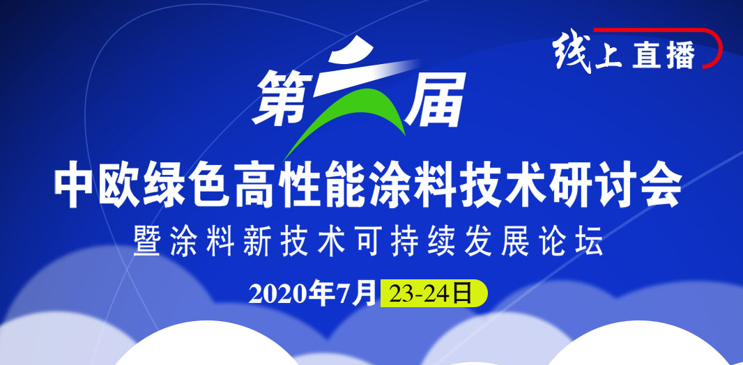第六届中欧绿色高性能涂料技术研讨会暨涂料新技术可持续发展论坛