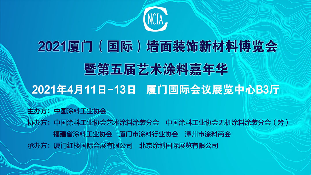 2021中国厦门（国际）墙面装饰新材料博览会暨第五届中国艺术涂料嘉年华