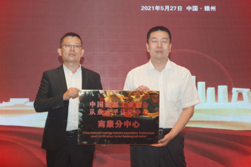 中国涂料工业协会代秘书长刘杰为“中国涂料工业协会从业水平认定中心南康分中心”授牌