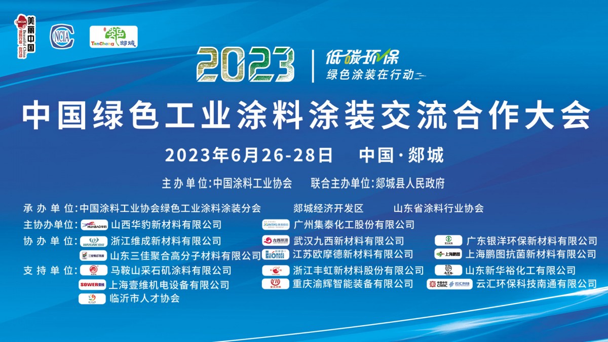 6月26-28日•临沂市郯城县｜2023中国绿色工业涂料涂装交流合作大会