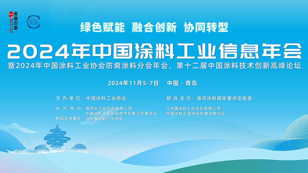 11月5-7日·山东青岛 | 2024年中国涂料工业信息年会暨2024年中国涂料工业协会防腐涂料分会年会、第十二届中国涂料技术创新高峰论坛