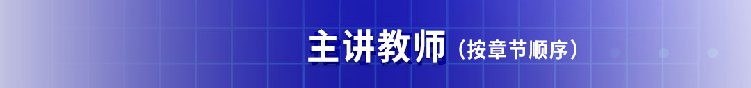 主讲教师-标题