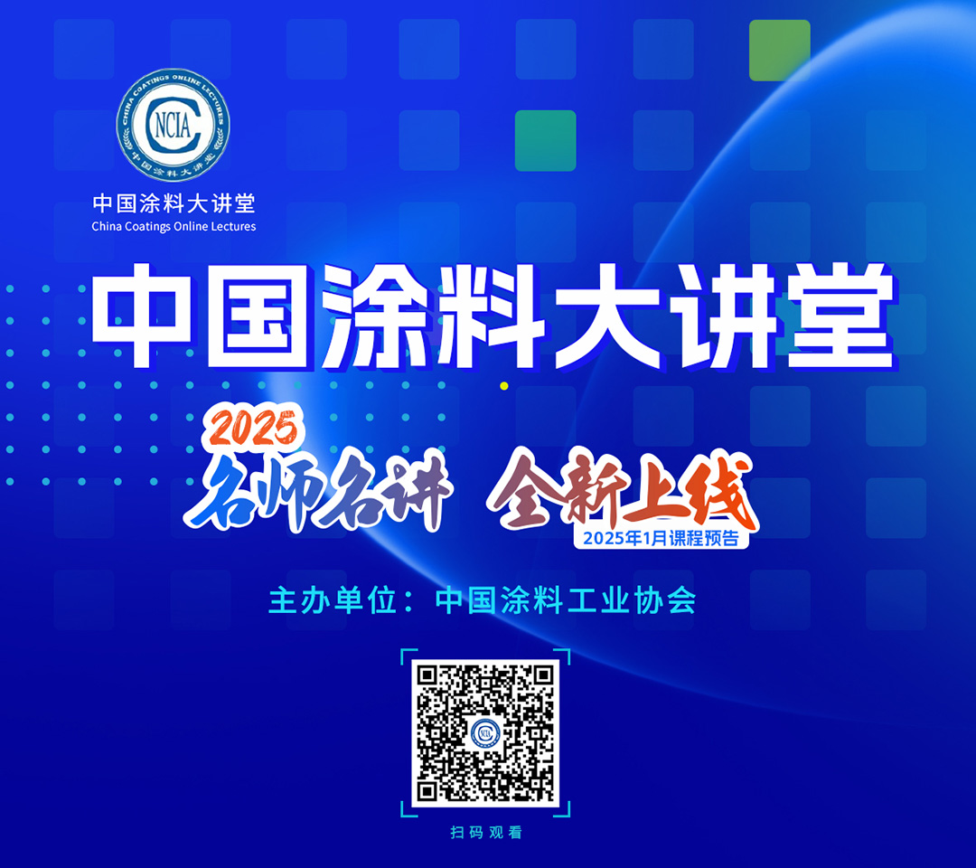 中国涂料大讲堂（2025）课程预告（2025年1月）_01
