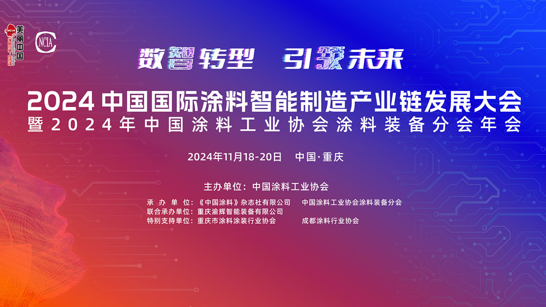 11月18-20日·重庆 | 2024中国国际涂料智能制造产业链发展大会暨2024年中国涂料工业协会涂料装备分会年会