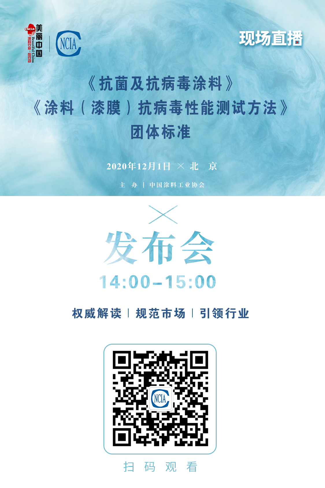 《抗菌及抗病毒涂料》、《涂料（漆膜）抗病毒性能测试方法》团体标准发布会